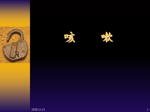中医内科学—咳嗽 1 ppt课件