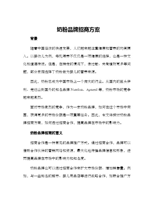 奶粉品牌招商方案