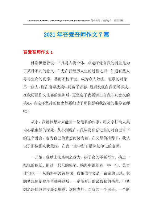2021年吾爱吾师作文7篇