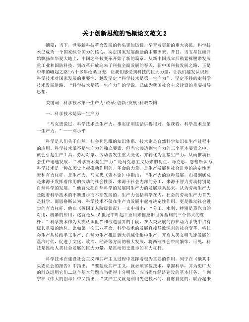 关于创新思维的毛概论文范文2