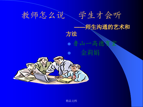 老师怎么说,学生才会听 ——师生沟通的艺术和方法