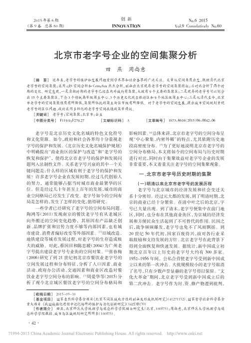北京市老字号企业的空间集聚分析_田燕