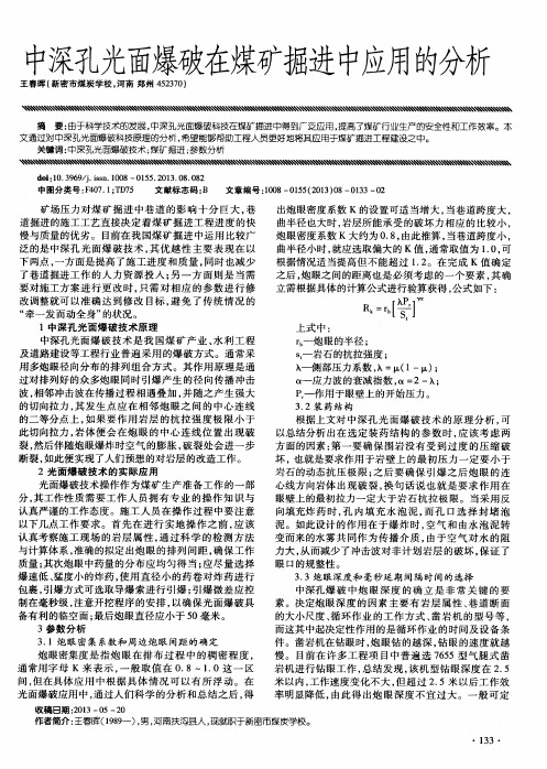 中深孔光面爆破在煤矿掘进中应用的分析