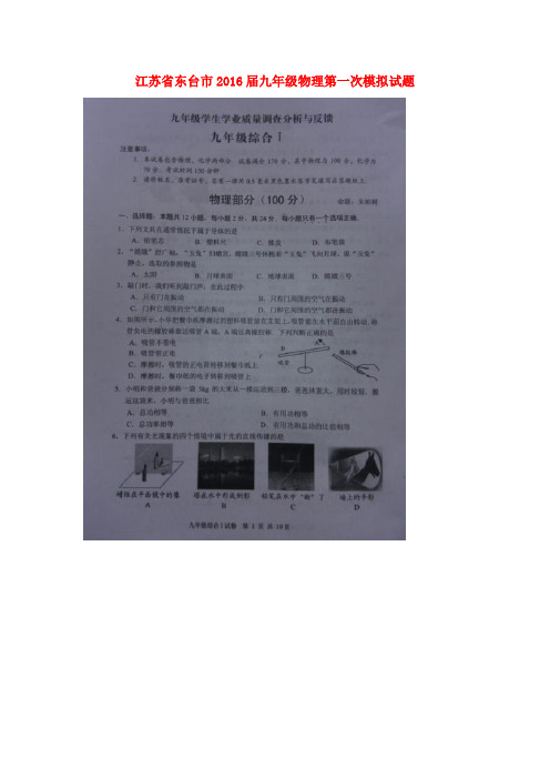 江苏省东台市2016届九年级物理第一次模拟试题(扫描版)