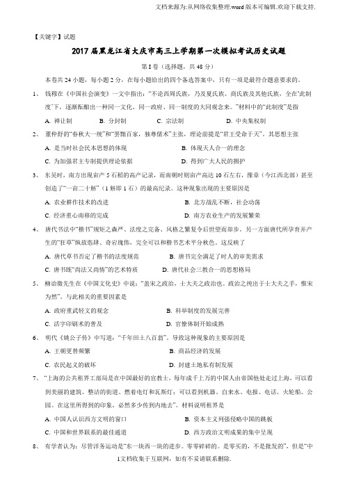 【试题】2017届黑龙江省大庆市高三上学期第一次模拟考试历史试题