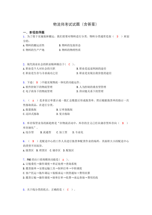 物流师资格认证考试试题(答案)alj