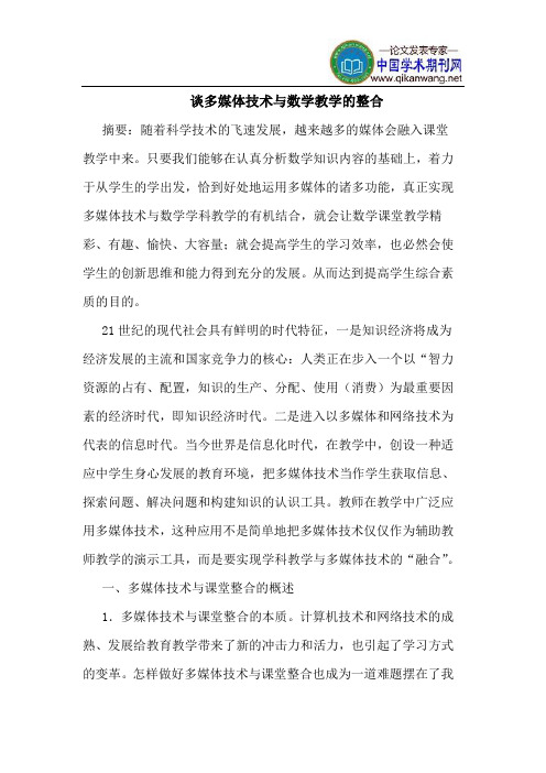 谈多媒体技术与数学教学的整合