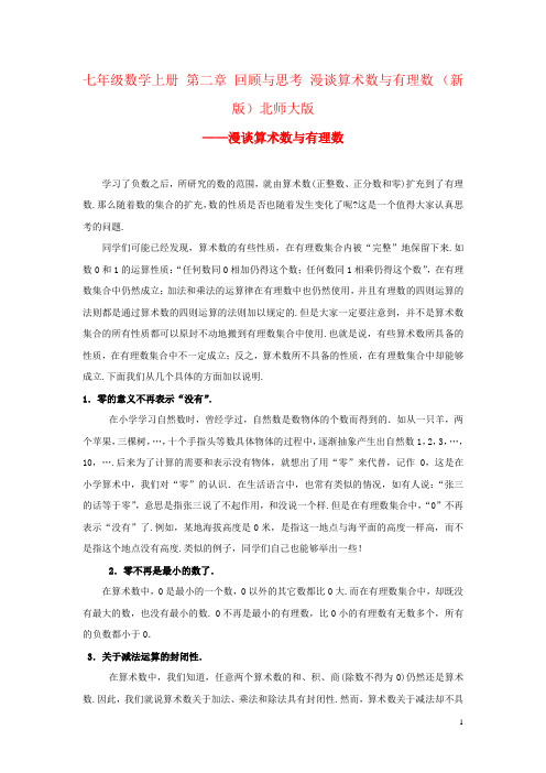 七年级数学上册 第二章 回顾与思考 漫谈算术数与有理数 (新版)北师大版