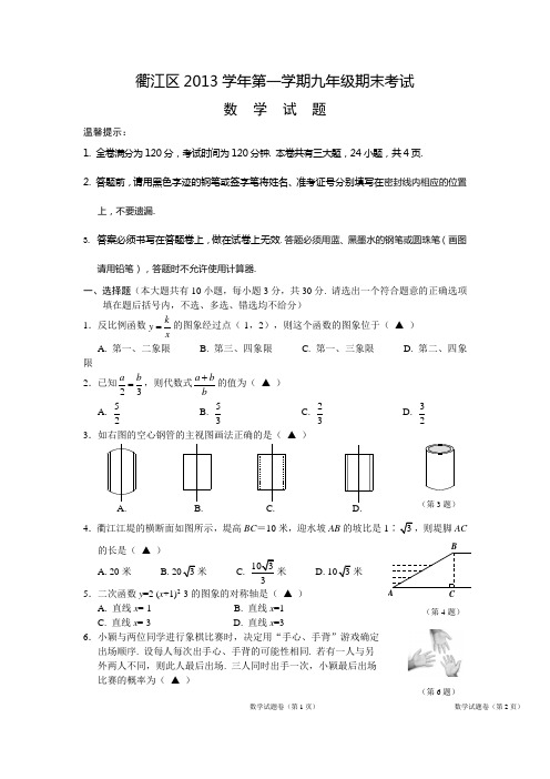 浙江省衢州市衢江区2013学年第一学期九年级期末考试数学试题