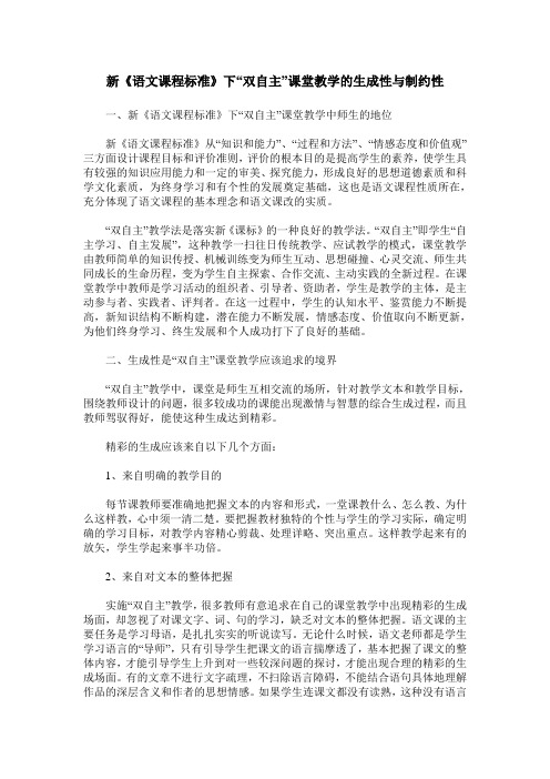 新《语文课程标准》下“双自主”课堂教学的生成性与制约性