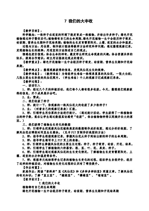 最新教科小学科学三下《1.7.我们的大丰收》word
