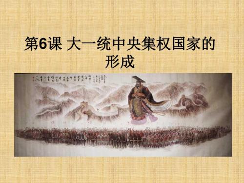中央集权国家的形成