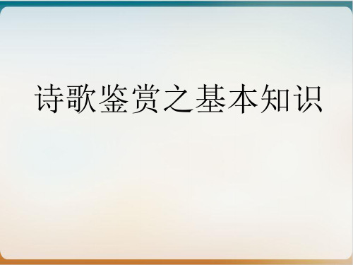 高中语文诗歌鉴赏专题复习示范课件3