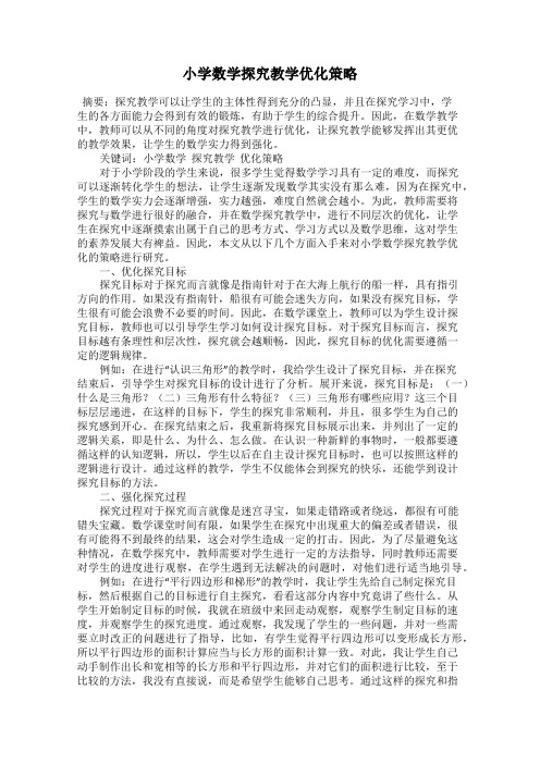 小学数学探究教学优化策略