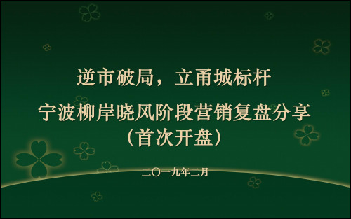 逆市破局,立甬城标杆——宁波柳岸晓风阶段营销复盘分享