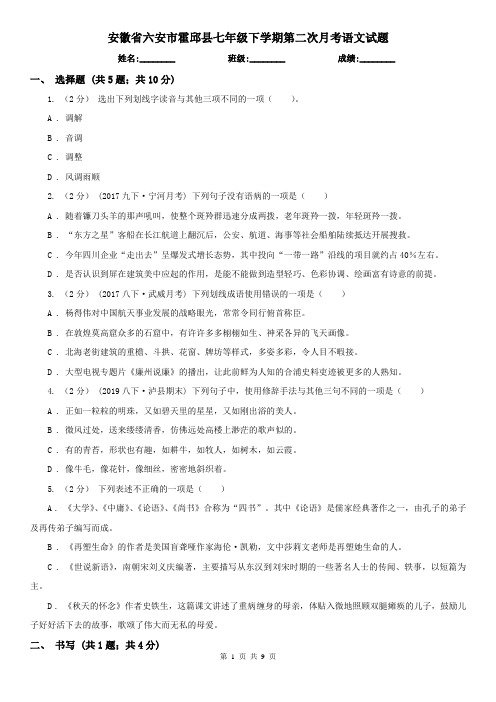 安徽省六安市霍邱县七年级下学期第二次月考语文试题