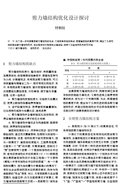 剪力墙结构优化设计探讨
