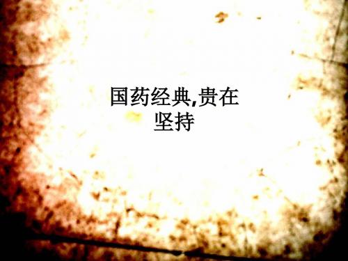 国药经典,贵在坚持ppt课件