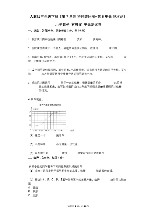 人教版五年级下册《第7单元_折线统计图 第8单元_找次品》小学数学-有答案-单元测试卷