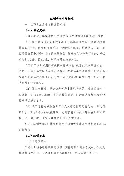 培训考核奖罚标准