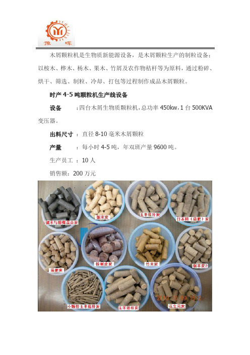 时产4-5吨颗粒机生产线设备配置工艺说明