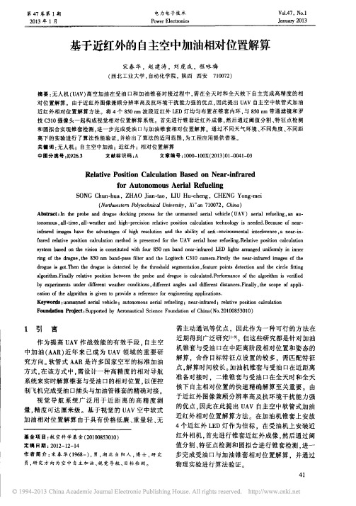基于近红外的自主空中加油相对位置解算_宋春华