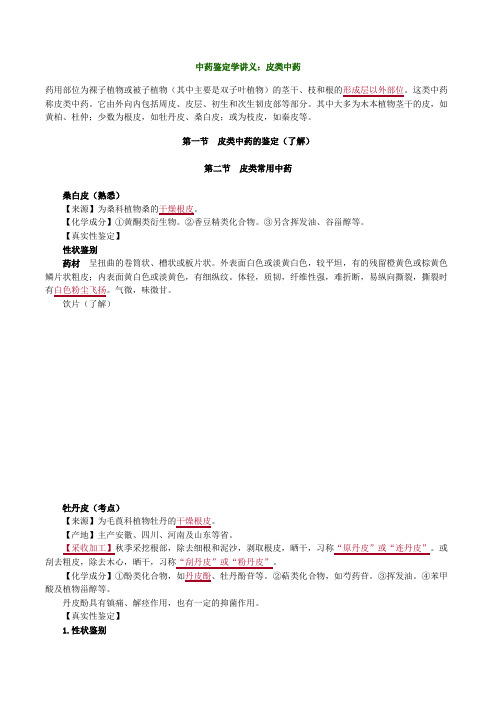 中药化学讲义：皮类中药