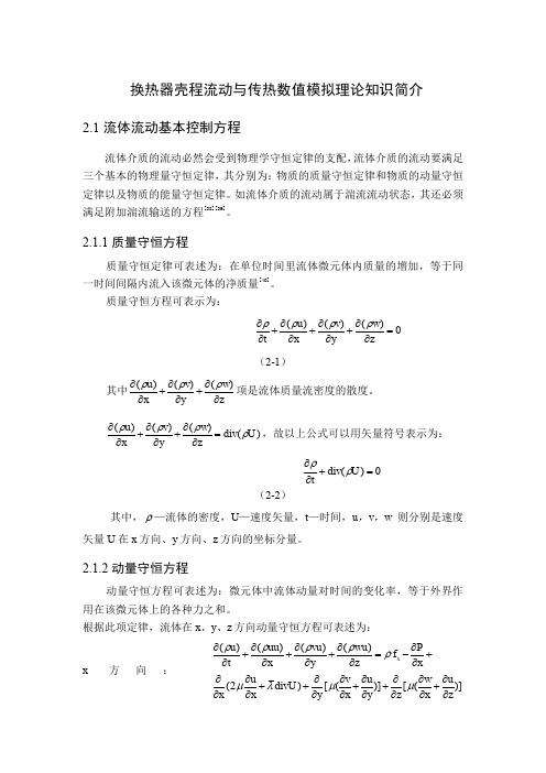 换热器壳程流动与传热数值模拟理论知识简介