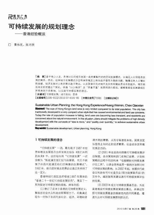 可持续发展的规划理念——香港经验概谈