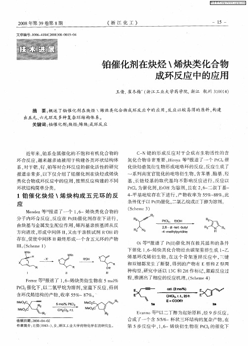 铂催化剂在炔烃＼烯炔类化合物成环反应中的应用