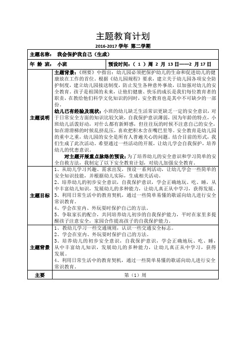小班下学期主题计划、小结