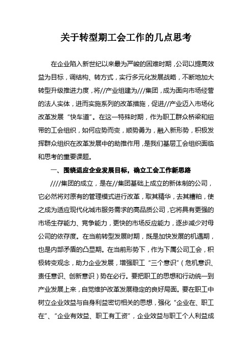 关于转型期企业工会工作的几点思考