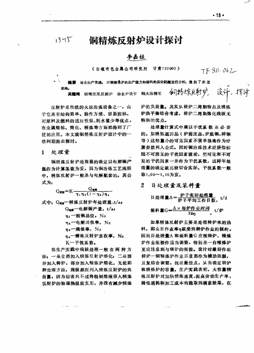 铜反射炉