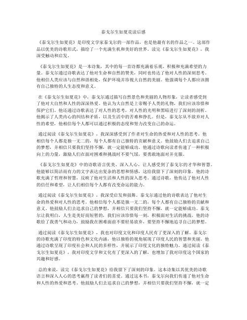 泰戈尔生如夏花读后感