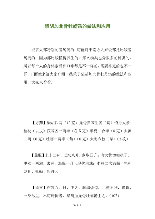 柴胡加龙骨牡蛎汤的做法和应用