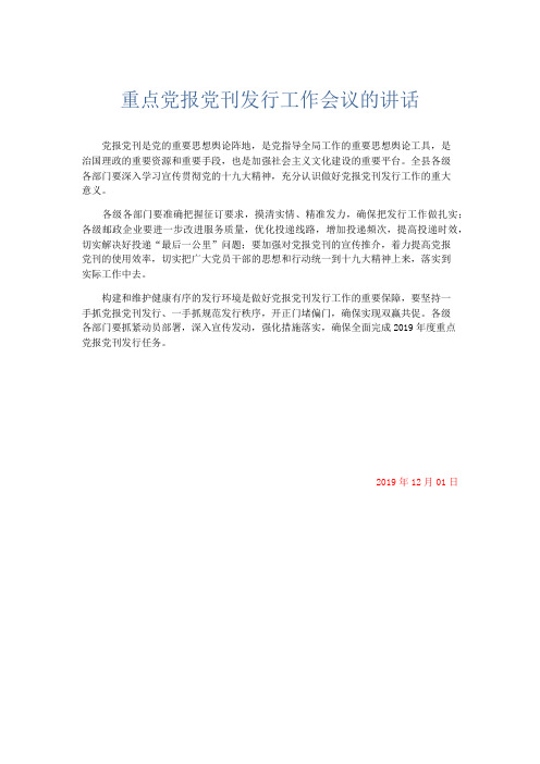 演讲致辞-重点党报党刊发行工作会议的讲话 精品
