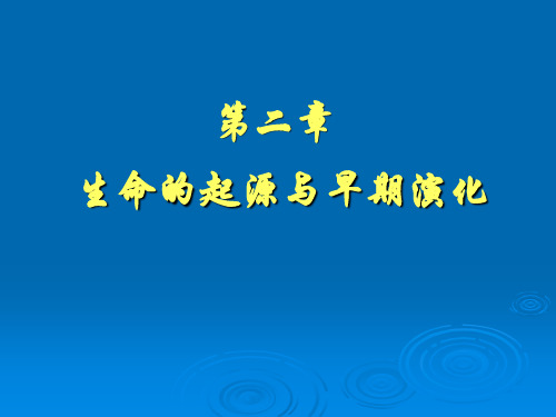 生命的起源与早期演化