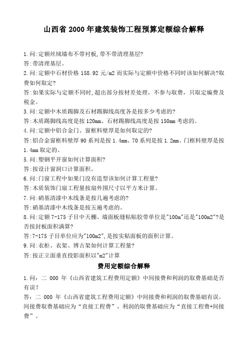 山西省2000年建筑装饰工程预算定额综合解释