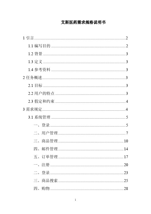 AscentSys医药商务系统需求规格说明书 (2)