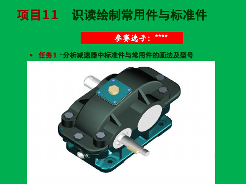 参赛课件  分析减速器中标准件与常用件的画法及尺寸型