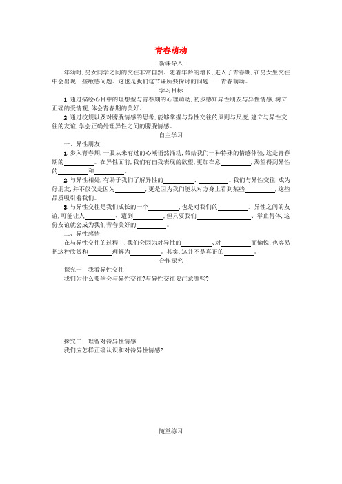 七年级道德与法治下册第一单元青春时光第二课青春的心弦第2框青春萌动学案新人教版