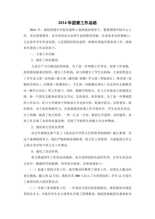 2013.9-2014.6年团委工作总结