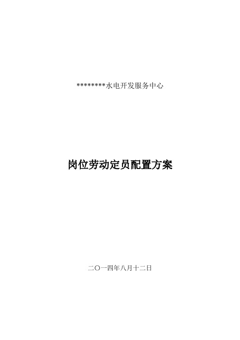 水电公司岗位劳动定员配置方案