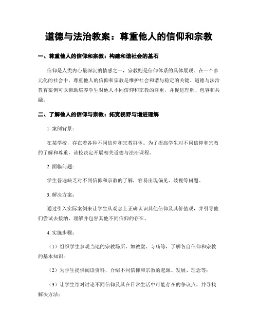 道德与法治教案：尊重他人的信仰和宗教