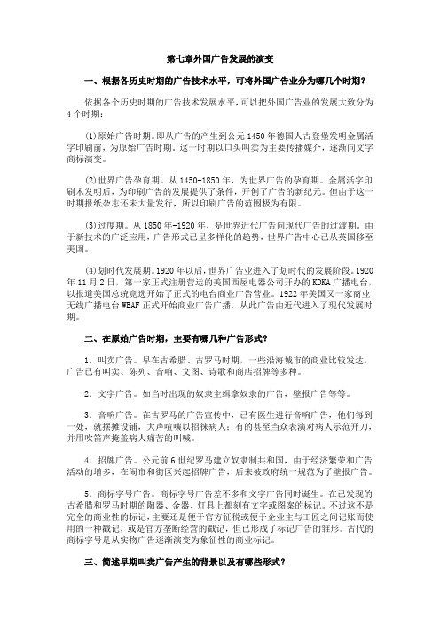 第七章 外国广告发展的演变