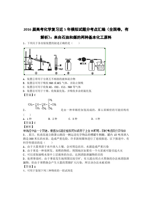 2016届高考化学复习近5年模拟试题分考点汇编(全国卷,有解析)：来自石油和煤的两种基本化工原料