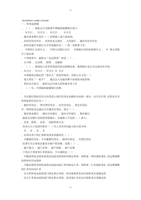 银行从业资格考试《公共基础》必过道题