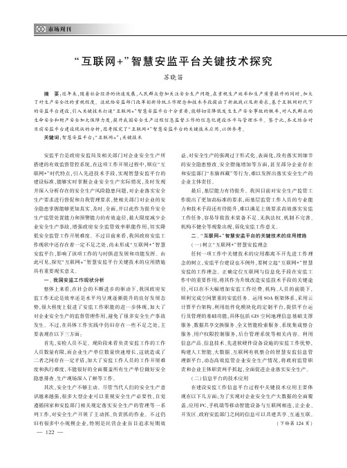 “互联网+”智慧安监平台关键技术探究