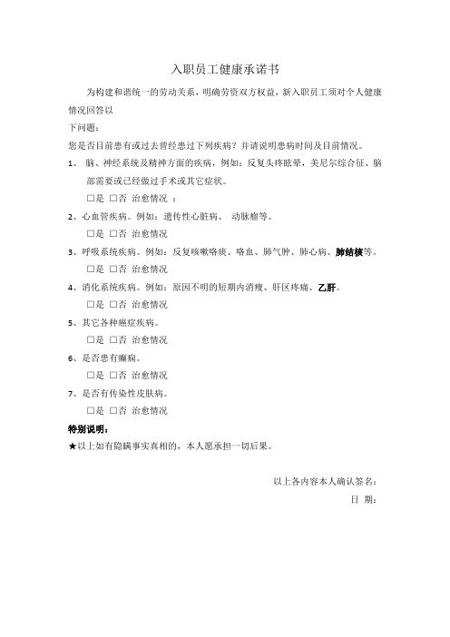 入职员工健康承诺书