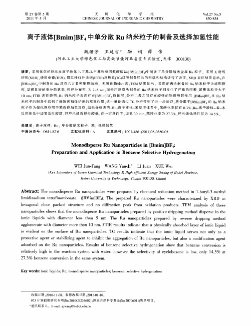 离子液体[Bmim]BF4中单分散Ru纳米粒子的制备及选择加氢性能